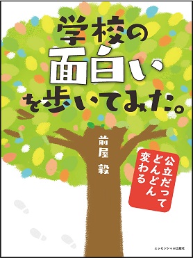 新刊 学校の面白いを歩いてみた 公立だってどんどん変わる エッセンシャル出版社