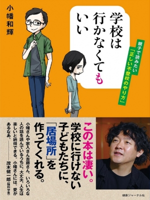 学校は行かなくてもいい 親子で読みたい 正しい不登校のやり方 朝日新聞朝刊 ひもとく エッセンシャル出版社