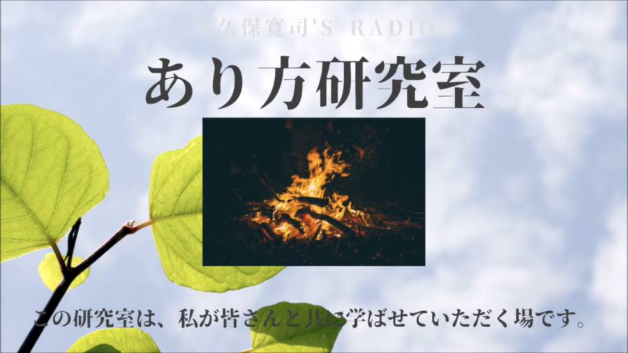 挑戦する姿は、人を変えていく」伝説のメンター・大久保寛司's RADIO