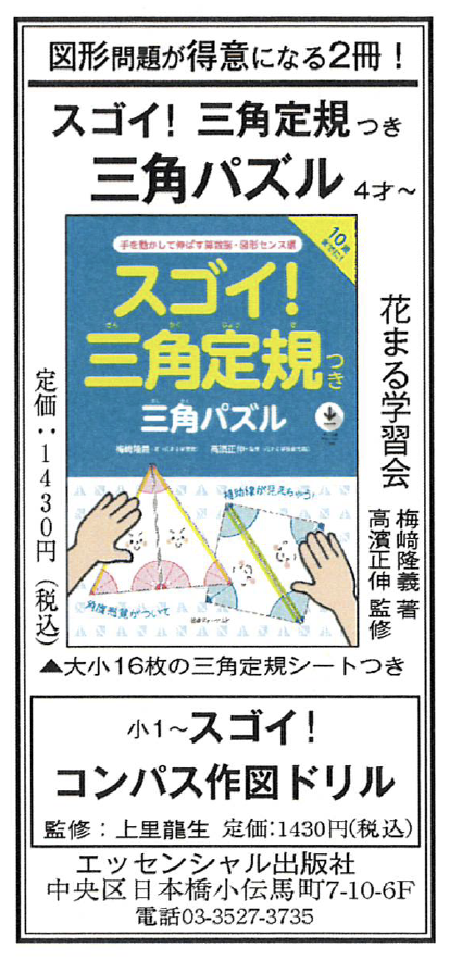 広告掲載 読売新聞 スゴイ 三角定規つき 三角パズル 手を動かして伸ばす算数脳 図形センス編 スゴイ 親子で楽しく学べるコンパス作図ドリル エッセンシャル出版社